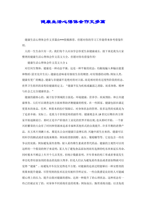 健康生活心得体会作文多篇.docx