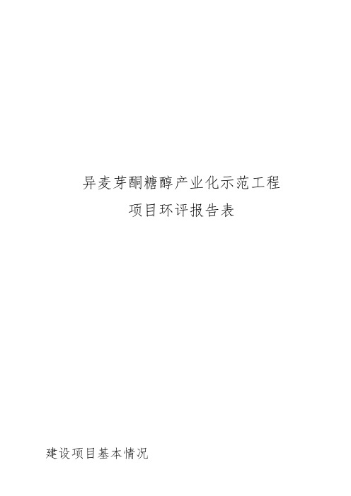 异麦芽酮糖醇产业化示范工程项目环评报告表