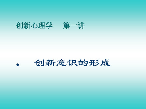 创新心理学精品课件