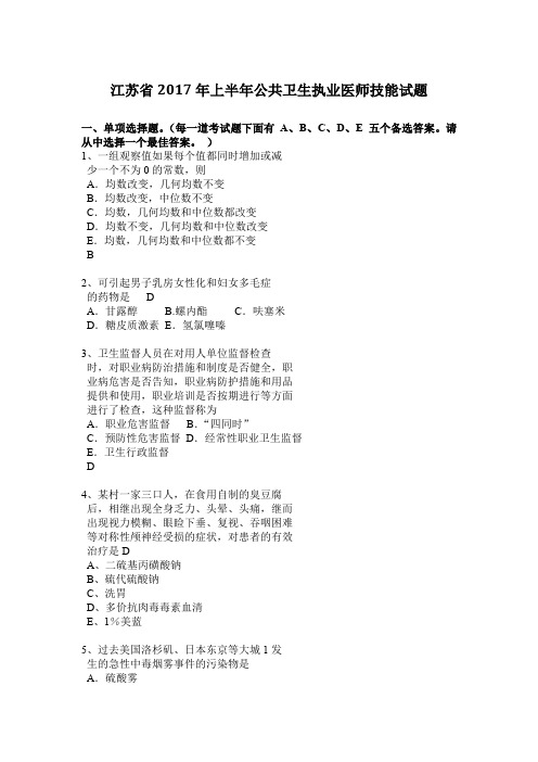 江苏省2017年上半年公共卫生执业医师技能试题