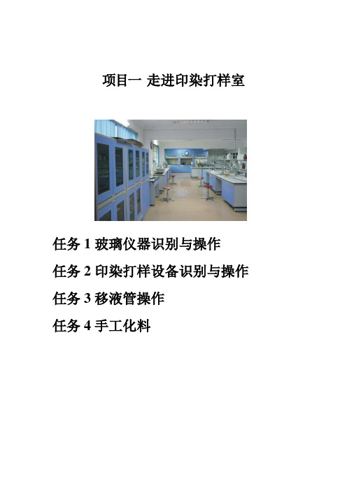 项目一 走进印染打样室