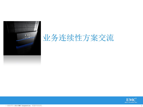 业务连续性方案-双活DR