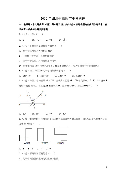 【数学】2016年四川省德阳市中考真题(解析版)