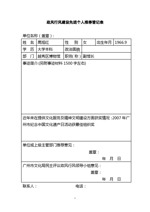 政风行风建设先进个人推荐登记表