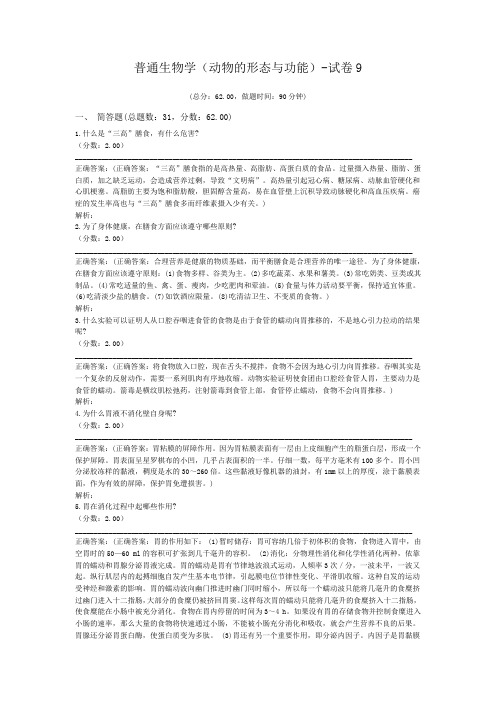 普通生物学(动物的形态与功能)-试卷9