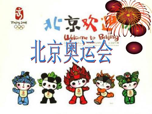 北京奥运会