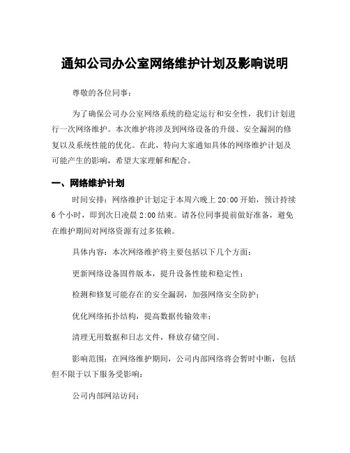 通知公司办公室网络维护计划及影响说明