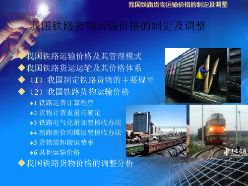 我国铁路货物运输的价格及调整