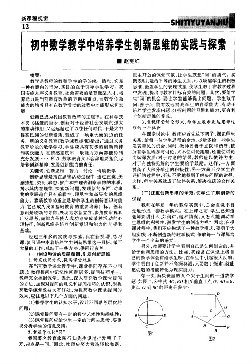 初中数学教学中培养学生创新思维的实践与探索