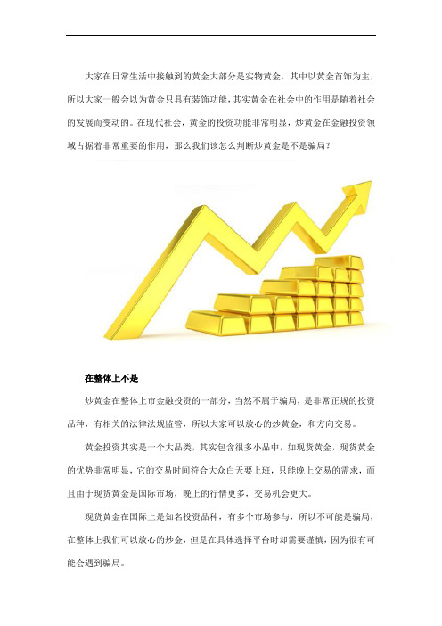 怎么判断炒黄金是不是骗局