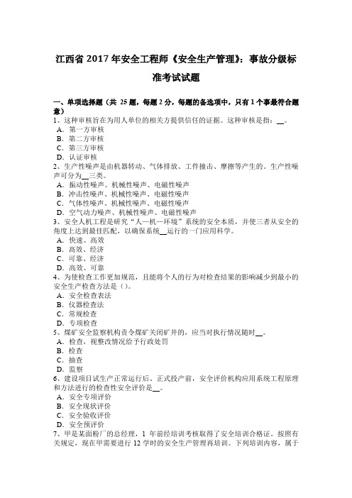 江西省2017年安全工程师《安全生产管理》：事故分级标准考试试题