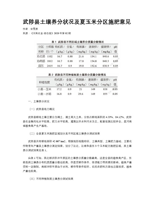 武陟县土壤养分状况及夏玉米分区施肥意见