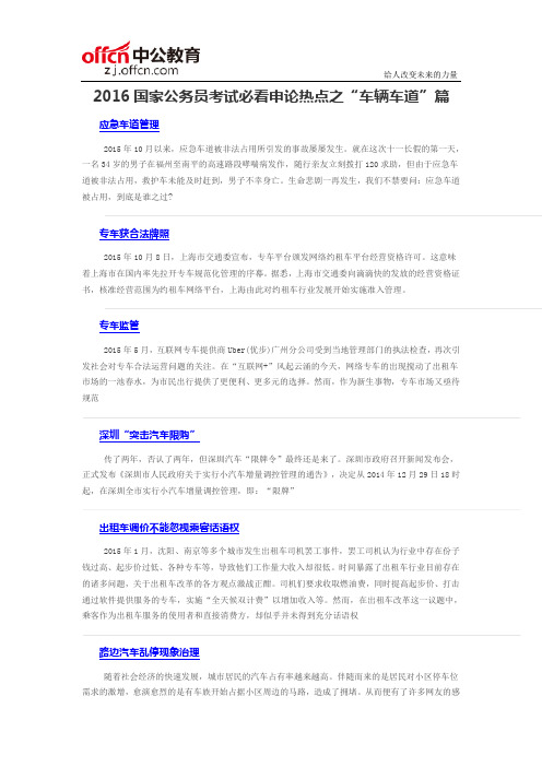 2016国家公务员考试必看申论热点之“车辆车道”篇