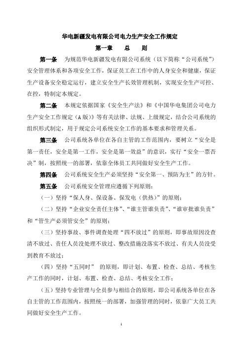 华电新疆发电有限公司安全生产管理制度类