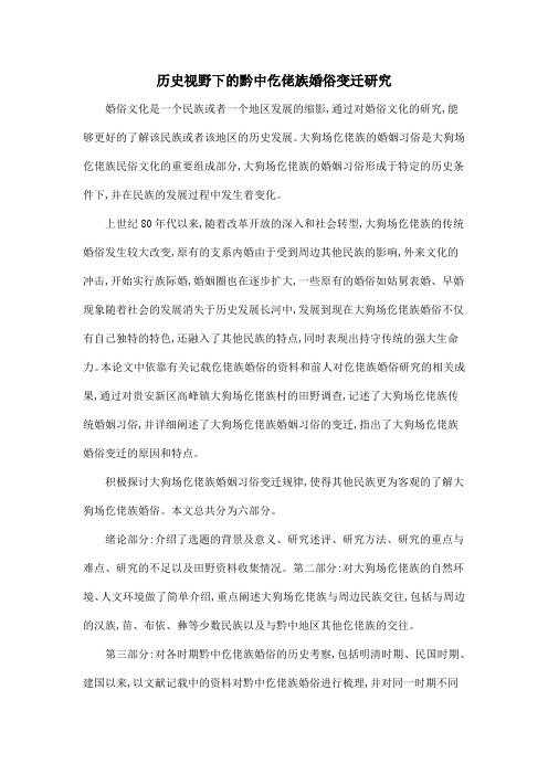 历史视野下的黔中仡佬族婚俗变迁研究