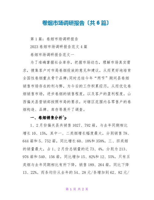 卷烟场调研报告(共6篇)