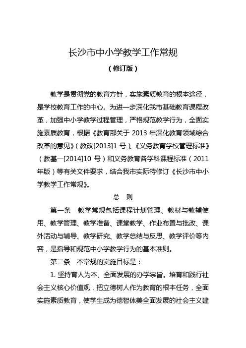 长沙市中小学教学工作常规