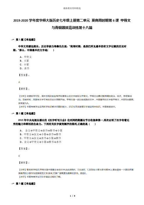 2019-2020学年度华师大版历史七年级上册第二单元 夏商周时期第6课 甲骨文与青铜器拔高训练第十八篇