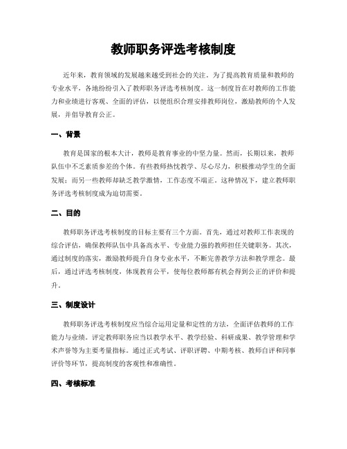 教师职务评选考核制度