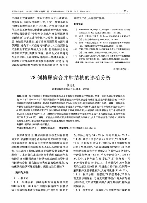 78例糖尿病合并肺结核的诊治分析