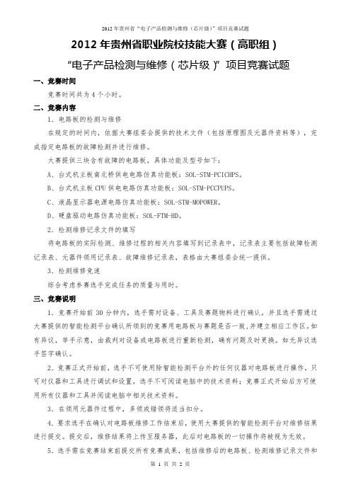 2012“电子产品检测与维修(芯片级)”项目竞赛试题