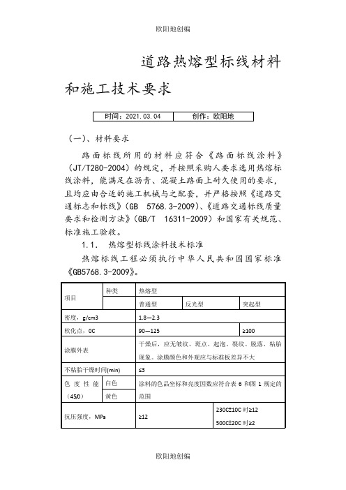 道路热熔型标线材料和施工技术要求之欧阳地创编