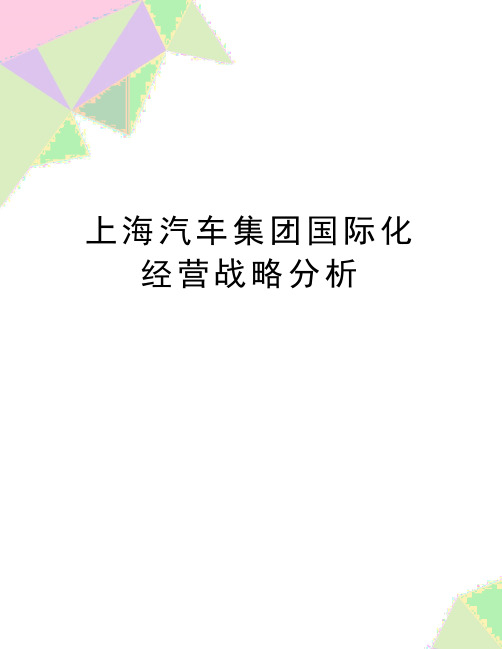 最新上海汽车集团国际化经营战略分析