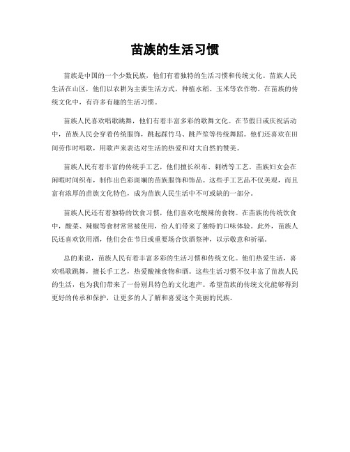 苗族的生活习惯