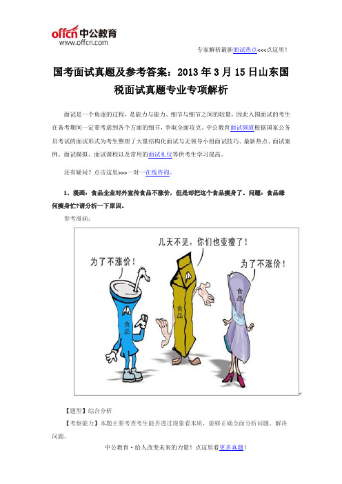 国考面试真题及参考答案：2013年3月15日山东国税面试真题专业专项解析