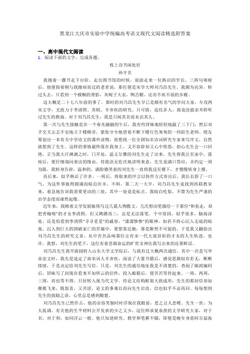 黑龙江大庆市实验中学统编高考语文现代文阅读精选附答案