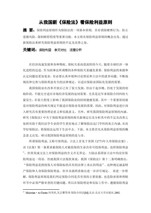 论保险利益