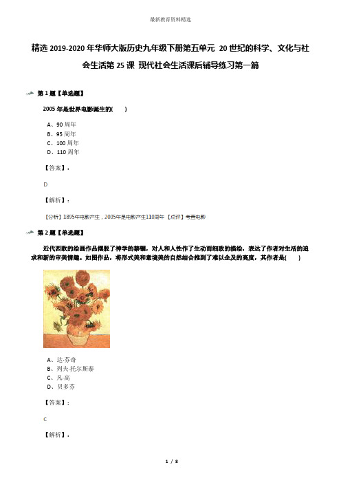 精选2019-2020年华师大版历史九年级下册第五单元 20世纪的科学、文化与社会生活第25课 现代社会生活课后辅