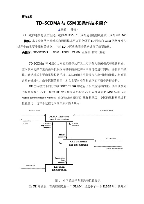 TD-SCDMA与GSM互操作简介
