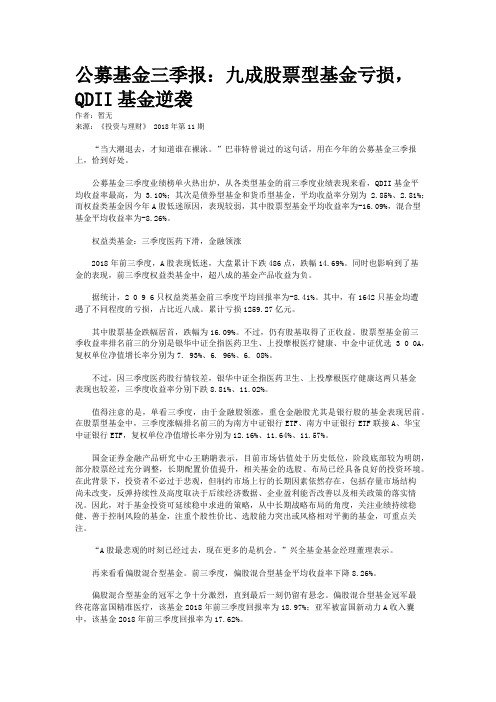 公募基金三季报：九成股票型基金亏损，QDII基金逆袭