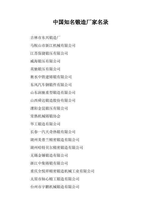 国内知名锻造厂名录