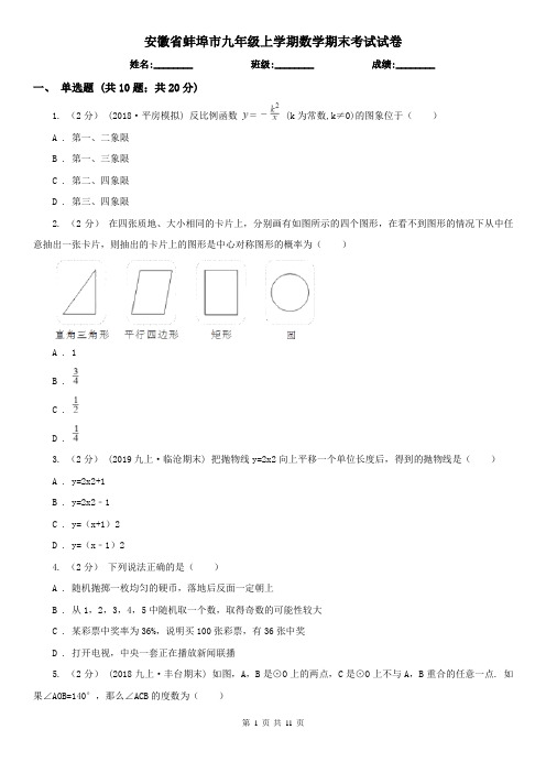 安徽省蚌埠市九年级上学期数学期末考试试卷