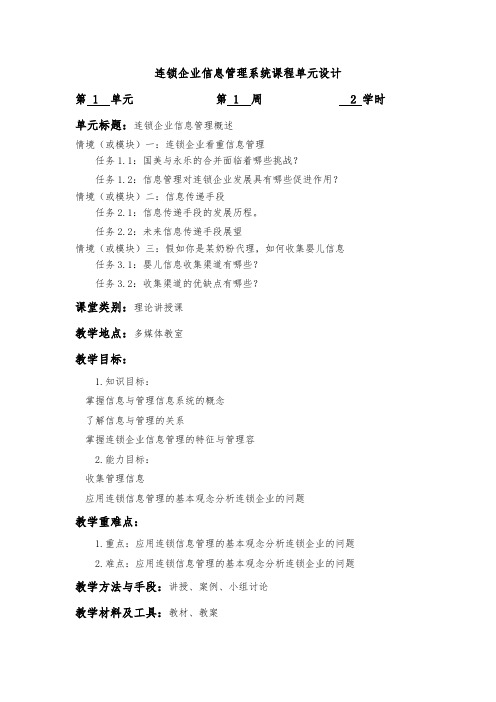 连锁企业信息系统管理教案