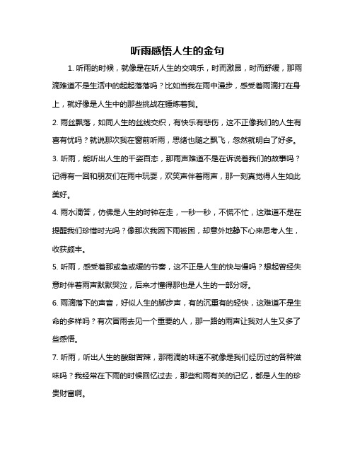 听雨感悟人生的金句