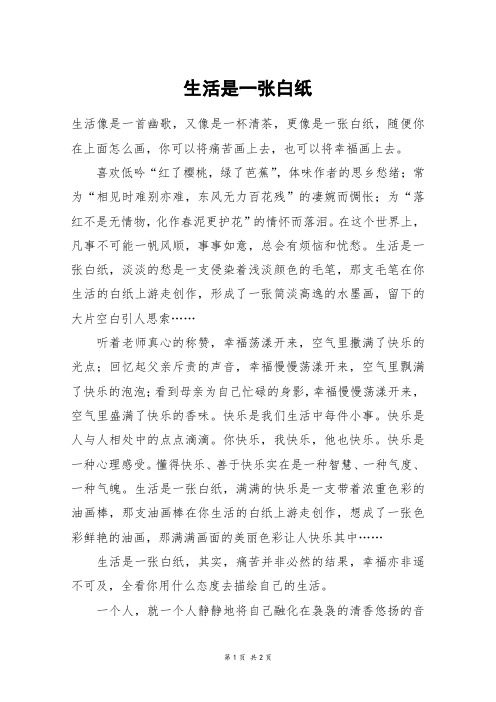 生活是一张白纸_五年级作文