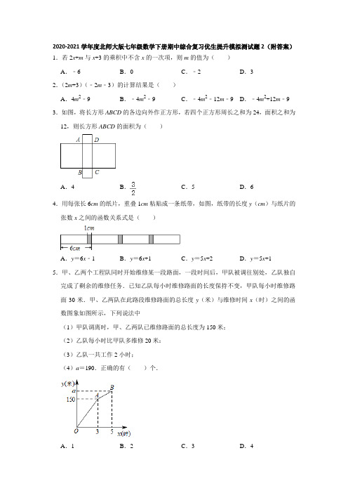 期中综合复习(2)-2020-2021学年北师大版七年级数学下册