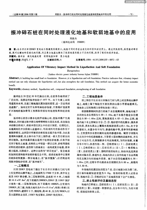 振冲碎石桩在同时处理液化地基和软弱地基中的应用