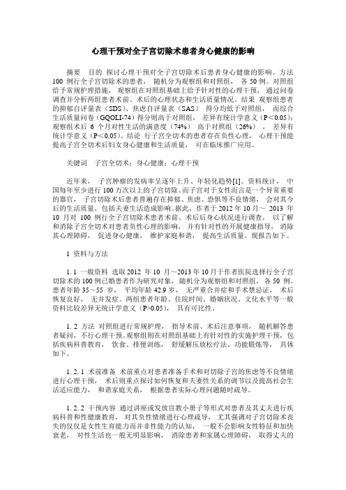 心理干预对全子宫切除术患者身心健康的影响