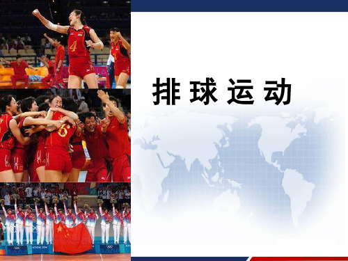 排球基本技术-扣球 PPT
