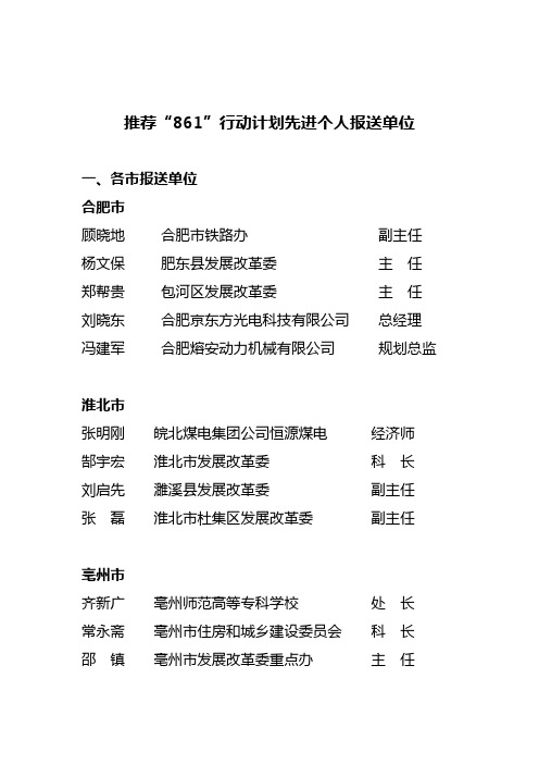 推荐861行动计划先进个人报送单位
