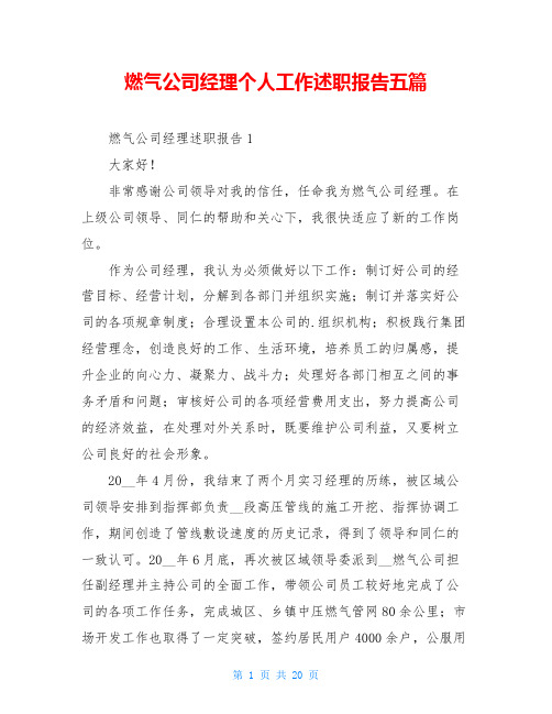 燃气公司经理个人工作述职报告五篇