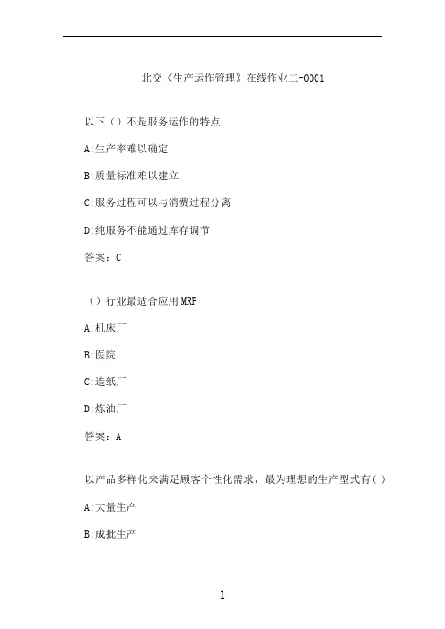 北交《生产运作管理》在线作业二-0001