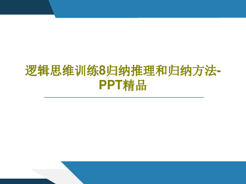 逻辑思维训练8归纳推理和归纳方法-PPT精品122页PPT