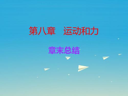 广东学导练2017春八年级物理下册第8章运动和力章末总结课件