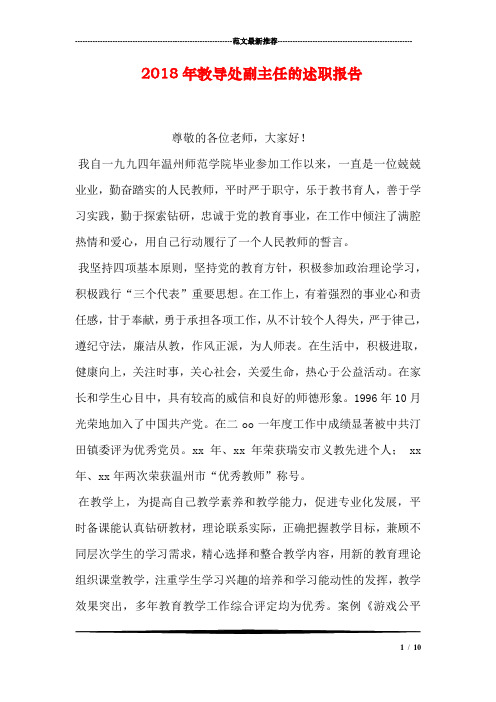 2018年教导处副主任的述职报告