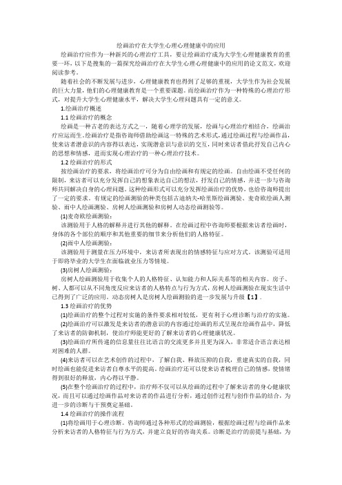 绘画治疗在大学生心理心理健康中的应用